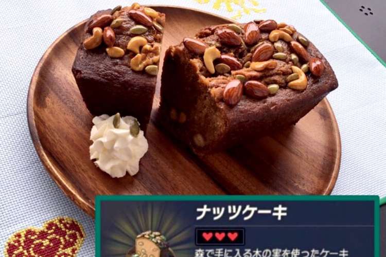 リンクのワイルド飯再現 ナッツケーキ レシピ 作り方 By げん 主婦修行中 クックパッド 簡単おいしいみんなのレシピが360万品