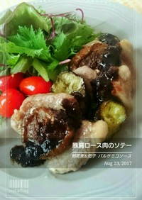 無花果&茄子 豚肉ソテーバルサミコソース