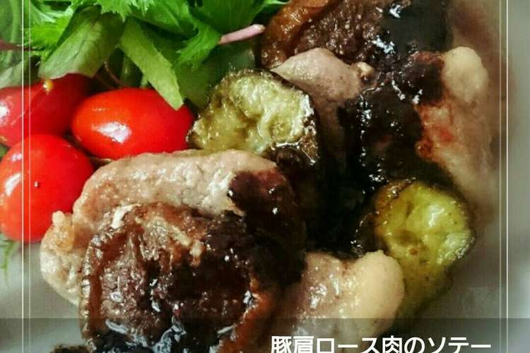 無花果 茄子 豚肉ソテーバルサミコソース レシピ 作り方 By 幸せまちこ クックパッド 簡単おいしいみんなのレシピが357万品