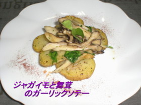 じゃがいもと舞茸のガーリックソテー