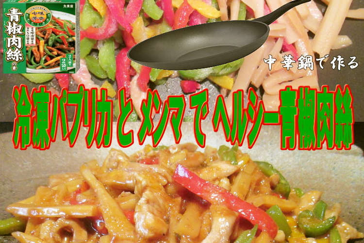 美味ドレの冷凍パプリカとメンマで青椒肉絲 レシピ 作り方 By キングコングｍｋ クックパッド