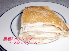 黒糖ミルクレープ・マロンクリーム仕立て