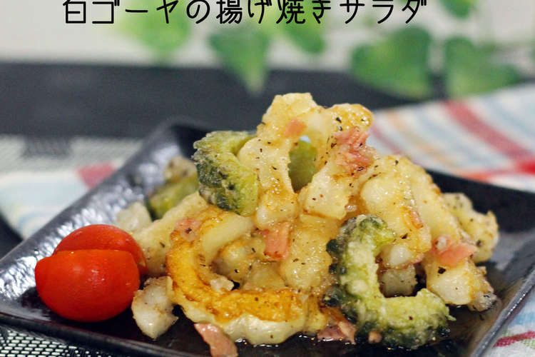 白ゴーヤの揚げ焼きサラダ レシピ 作り方 By Miito512 クックパッド