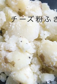 時短簡単レシピ♪チーズ粉ふき芋