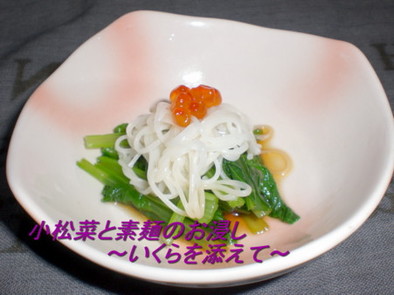 小松菜と素麺のお浸しいくらを添えての写真