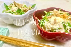 ヘルシー☆豆苗・豆腐でお夜食美容サラダ