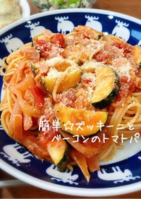 簡単☆ズッキーニとベーコンのトマトパスタ