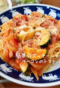 簡単☆ズッキーニとベーコンのトマトパスタ