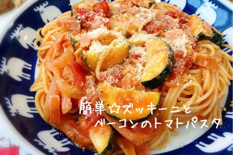 簡単 ズッキーニとベーコンのトマトパスタ レシピ 作り方 By ふるびあ クックパッド 簡単おいしいみんなのレシピが375万品