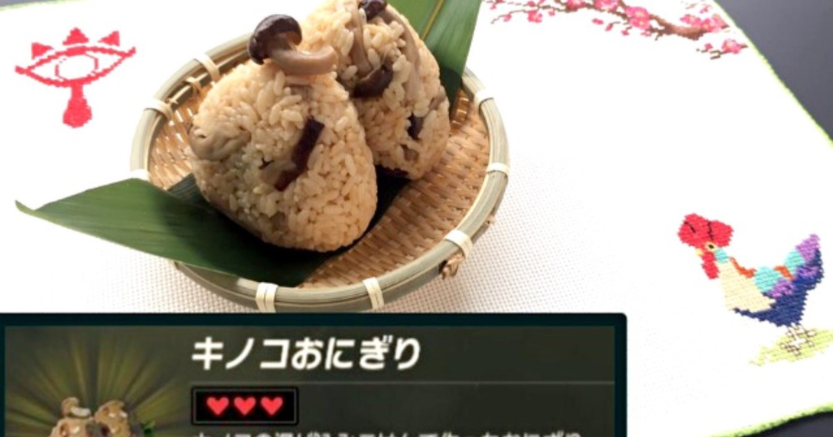 リンクのワイルド飯再現 キノコおにぎり レシピ 作り方 By げん 主婦修行中 クックパッド