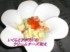 いくらとアボカドのクリームチーズ和え
