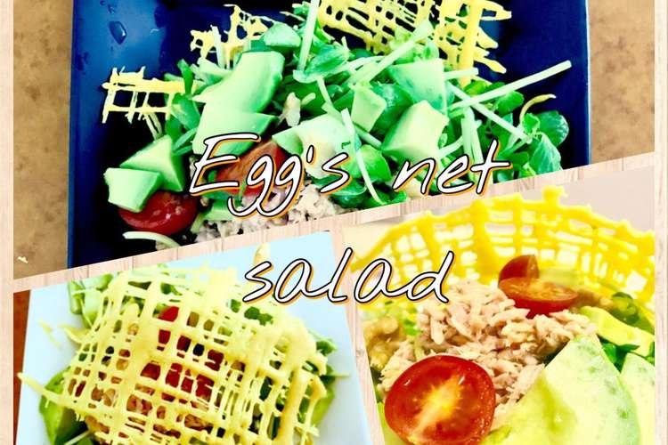 サラダも格上げ インスタ映えエッグネット レシピ 作り方 By ねこ まっしぐら クックパッド