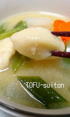 【写真付き】お豆腐でふるふるすいとん♪