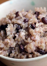 簡単★ヘルシー赤飯★発芽玄米＆小豆