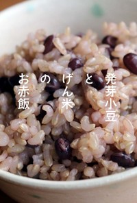 簡単★ヘルシー赤飯★発芽玄米＆小豆
