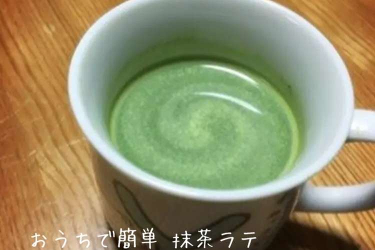 おうちで簡単 抹茶ラテ レシピ 作り方 By フルット クックパッド 簡単おいしいみんなのレシピが353万品