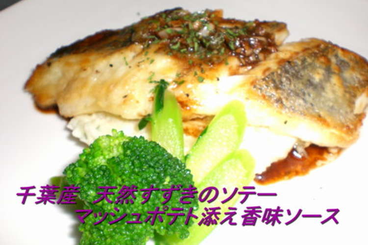 天然鱸のソテーマッシュポテト添え レシピ 作り方 By 管理栄養士ys クックパッド 簡単おいしいみんなのレシピが371万品