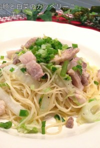塩豚と白菜のカッペリーニ