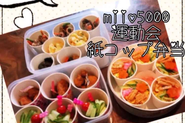 紙コップdeお弁当２ 簡単時短 運動会 レシピ 作り方 By みぃお5514 クックパッド