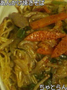 残り野菜で♪あんかけ焼きそば