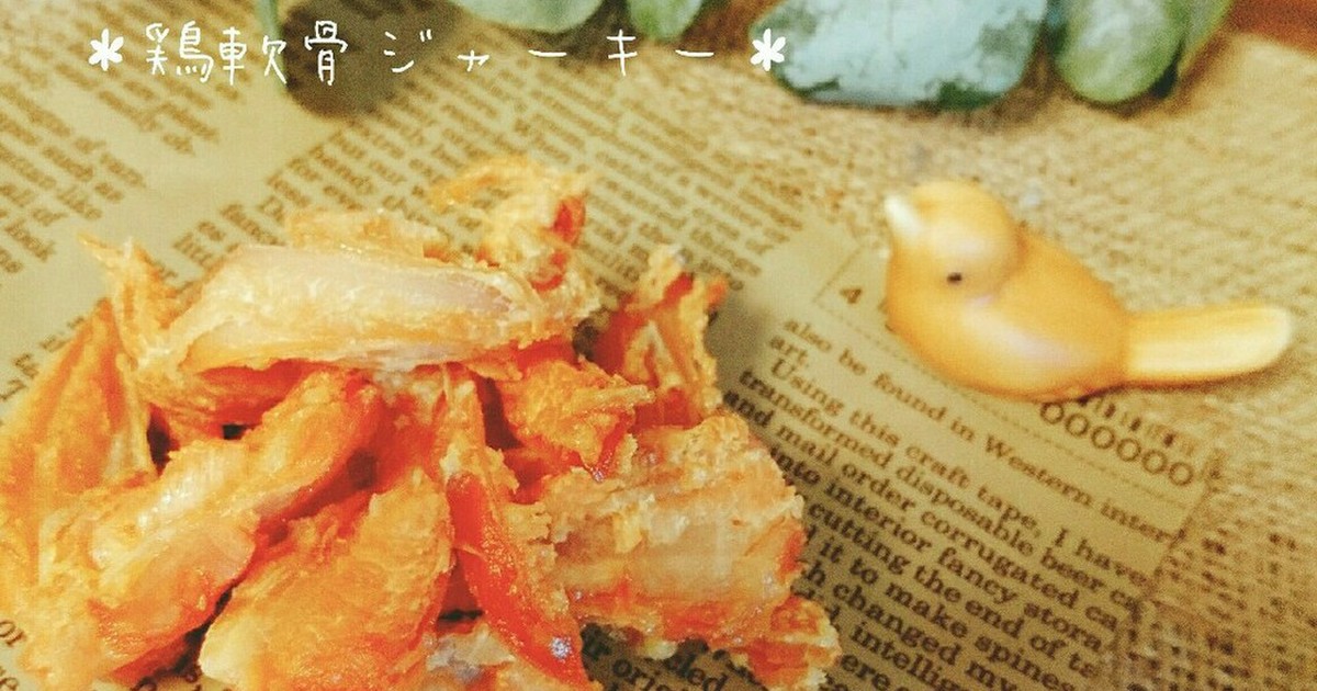 愛犬と一緒に食べる 鶏軟骨ジャーキー レシピ 作り方 By Micoco クックパッド 簡単おいしいみんなのレシピが350万品