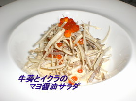 牛蒡とイクラのマヨ醤油サラダ