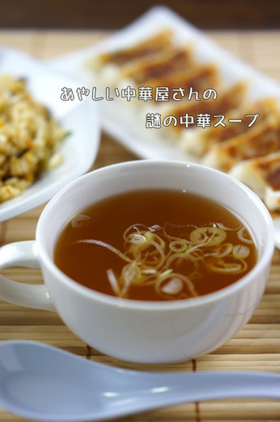 あやしい中華屋さんの謎の中華スープの写真