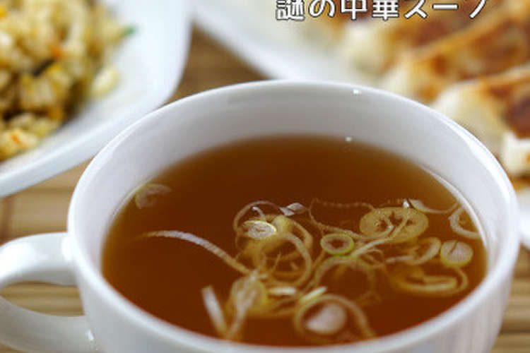 レシピ 中華 スープ 中華料理店でチャーハンにつく《アレ》！中華スープ レシピ・作り方