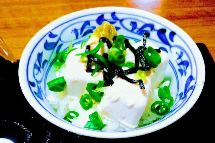 冷奴で簡単 癒しの豆腐ご飯 レシピ 作り方 By おとhana クックパッド 簡単おいしいみんなのレシピが367万品