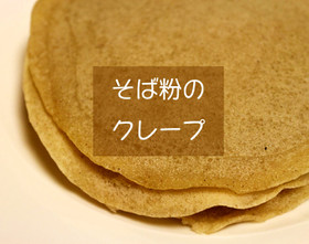 そば粉のクレープサンド