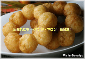 ■ポンデ・マロン■