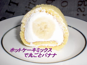 ホットケーキミックスで丸ごとバナナ