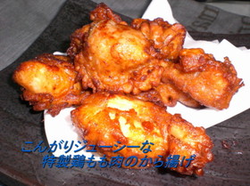 こんがりジューシーな特製鶏から揚げ