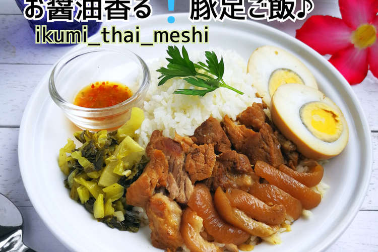 豚足ご飯 お肌や関節にコラーゲン効果が レシピ 作り方 By いくみはん クックパッド