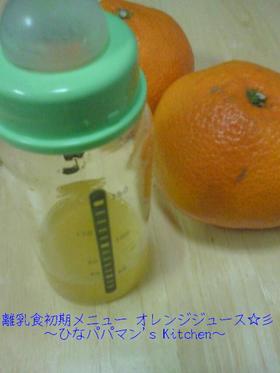 離乳食初期メニュー オレンジジュース☆彡