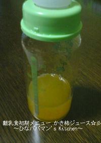 離乳食初期メニュー かき柿ジュース☆彡