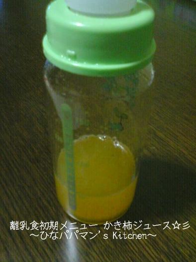 離乳食初期メニュー かき柿ジュース☆彡の写真
