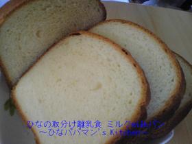 ひなの取分け離乳食 ミルクmilkパン