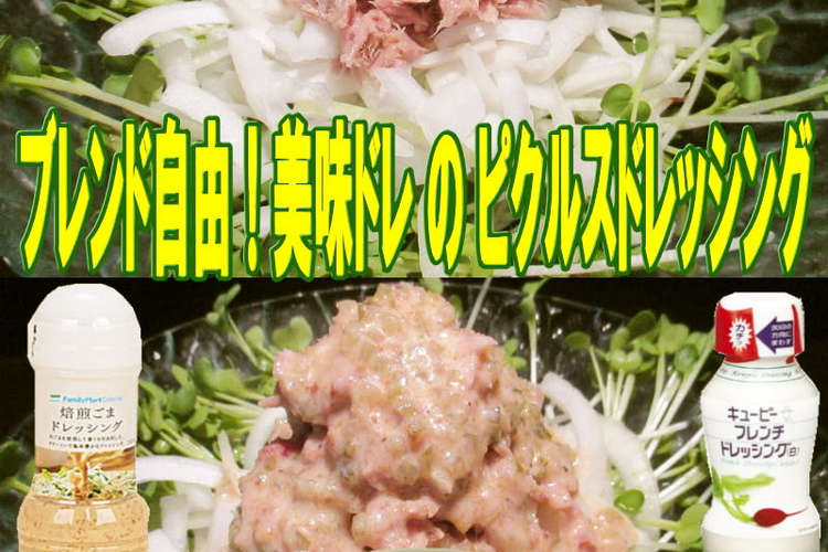 美味ドレのピクルスドレッシング焙煎ごま編 レシピ 作り方 By キングコングｍｋ クックパッド
