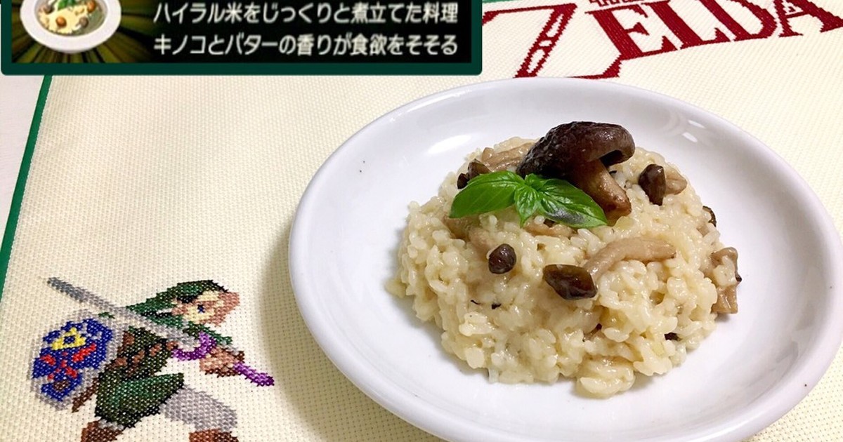 リンクのワイルド飯再現 キノコリゾット レシピ 作り方 By げん 主婦修行中 クックパッド 簡単おいしいみんなのレシピが374万品