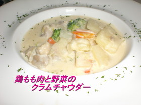 鶏もも肉と野菜のクラムチャウダー