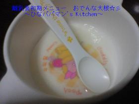 離乳食初期メニュー おでんな大根☆彡