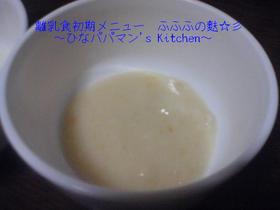 離乳食初期メニュー ふふふの麩☆彡