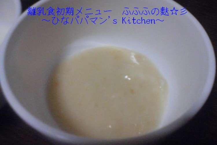 離乳食初期メニュー ふふふの麩 彡 レシピ 作り方 By ひなパパマン クックパッド