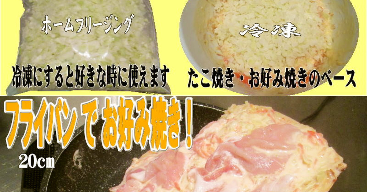 美味ドレの冷凍キャベツで簡単 お好み焼き レシピ 作り方 By キングコングｍｋ クックパッド 簡単おいしいみんなのレシピが355万品