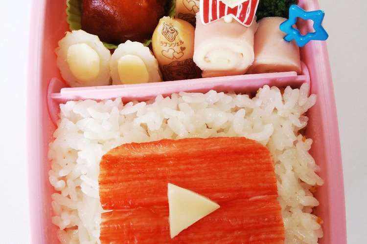 簡単 Youtube再生ボタン キャラ弁 レシピ 作り方 By あほポン2児mama クックパッド