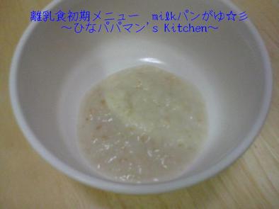 離乳食初期メニュー　milkパンがゆ☆彡の写真