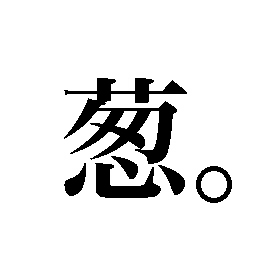 牛角風ねぎみじん