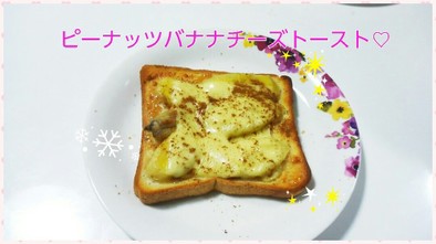 ピーナッツバナナチーズトーストの写真