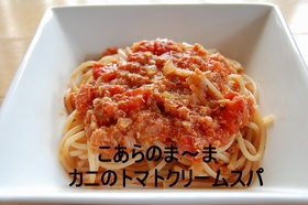 カニ缶で!カニのトマトクリームスパ